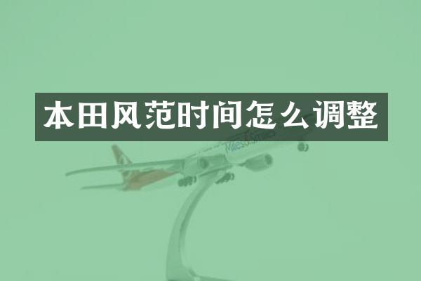 本田风范时间怎么调整