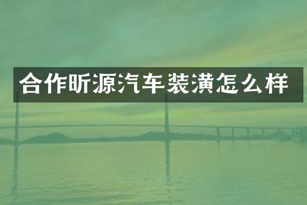 合作昕源汽车装潢怎么样