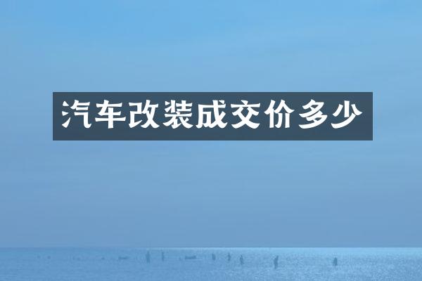 汽车改装成交价多少