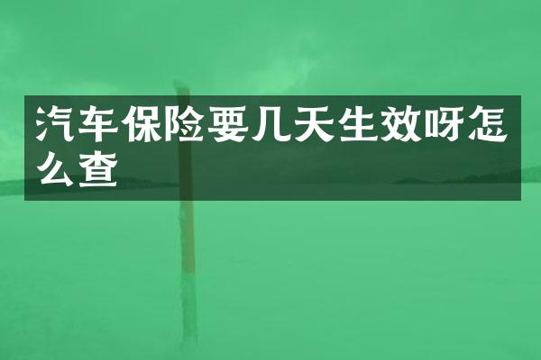 汽车保险要几天生效呀怎么查