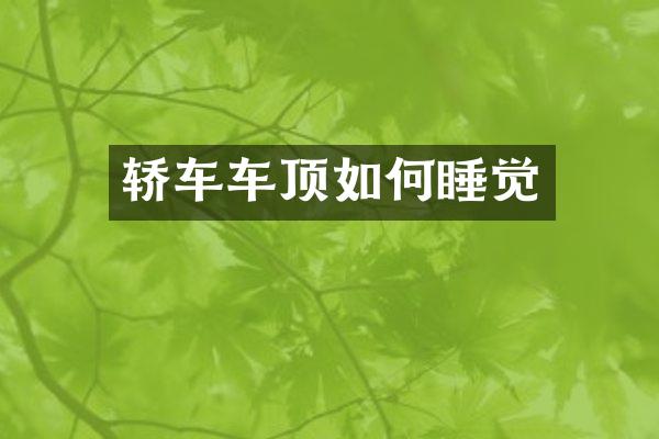 轿车车顶如何睡觉