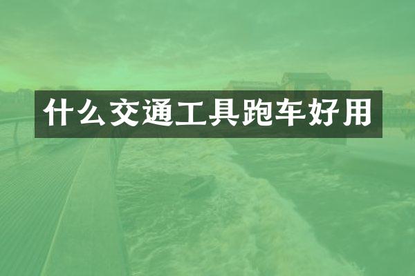 什么交通工具跑车好用