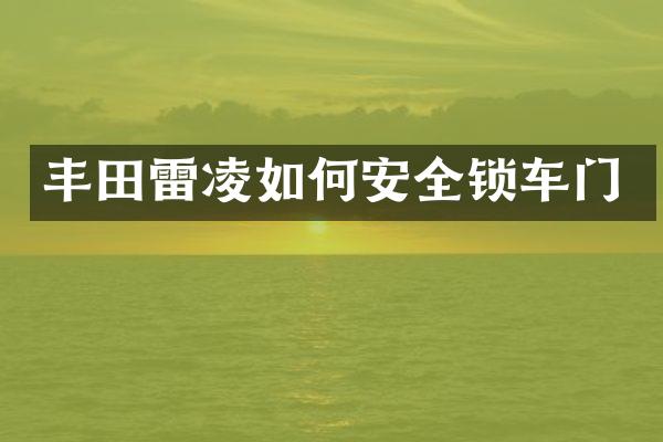 丰田雷凌如何安全锁车门