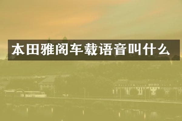 本田雅阁车载语音叫什么