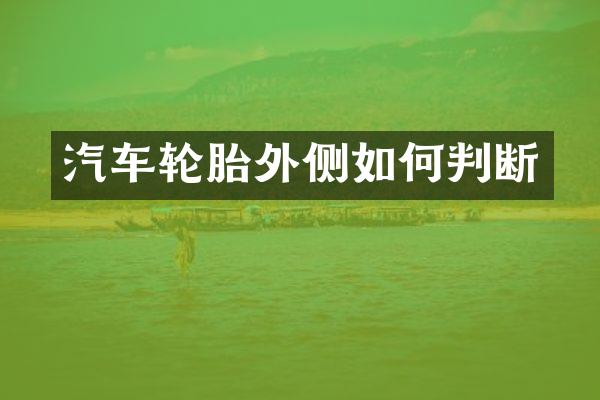 汽车轮胎外侧如何判断