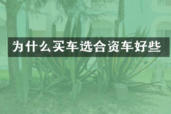 为什么买车选合资车好些