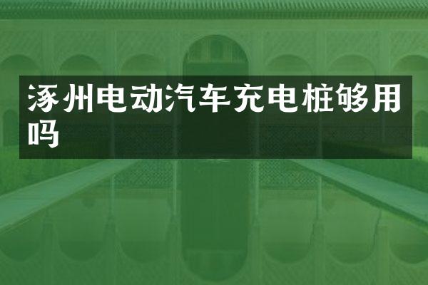 涿州电动汽车充电桩够用吗