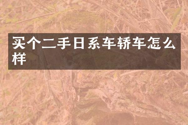 买个二手日系车轿车怎么样