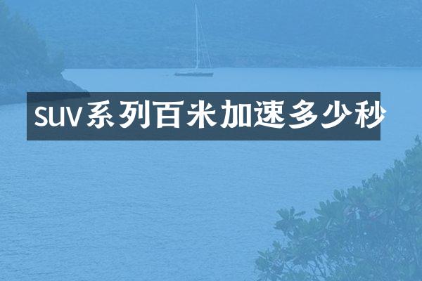 suv系列百米加速多少秒