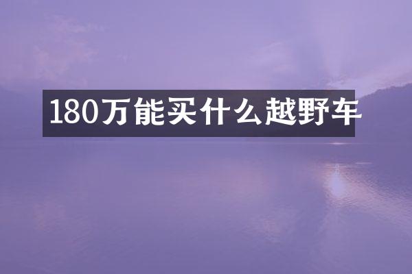 180万能越野车