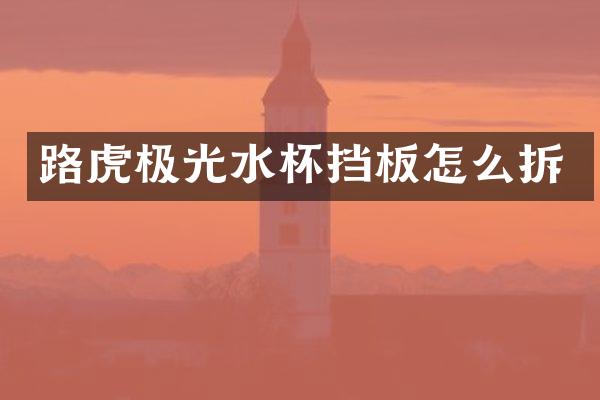 路虎极光水杯挡板怎么拆
