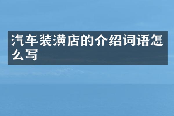 汽车装潢店的介绍词语怎么写