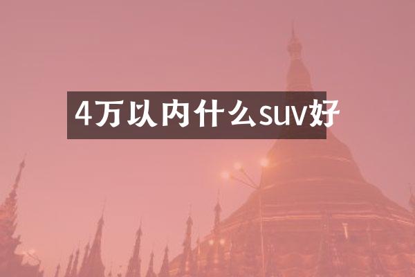 4万以内什么suv好