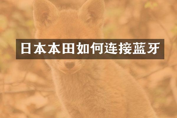 日本本田如何连接蓝牙
