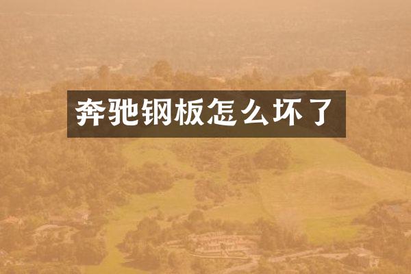 奔驰钢板怎么坏了