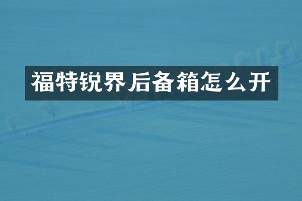 福特锐界后备箱怎么开