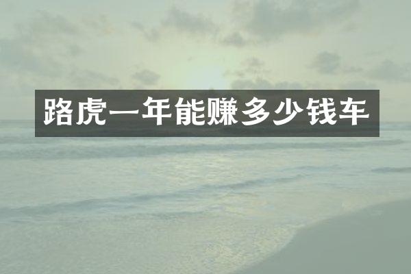 路虎一年能赚多少钱车