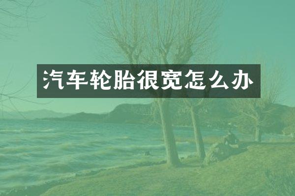 汽车轮胎很宽怎么办