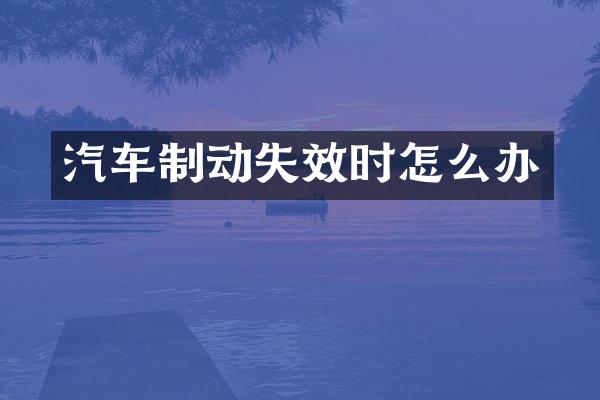 汽车制动失效时怎么办