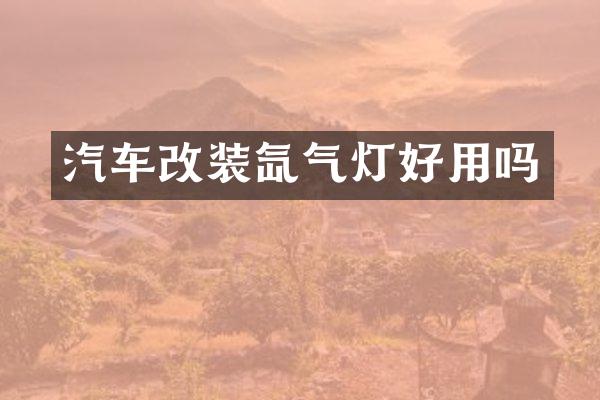 汽车改装氙气灯好用吗