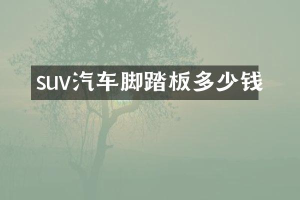 suv汽车脚踏板多少钱