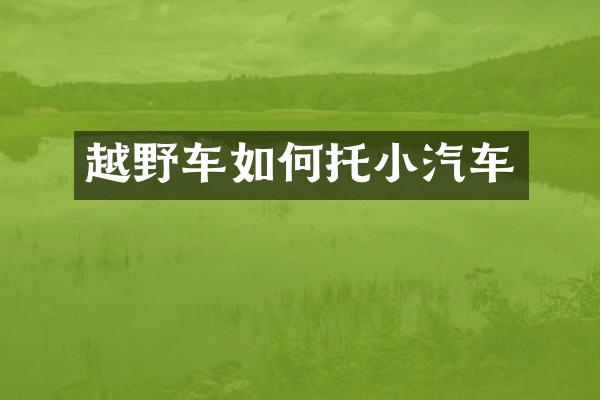 越野车如何托小汽车