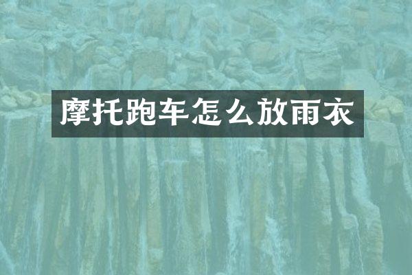 摩托跑车怎么放雨衣