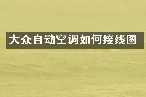 大众自动空调如何接线图