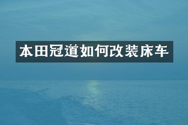 本田冠道如何改装床车
