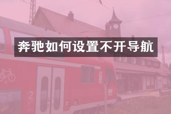 奔驰如何设置不开导航