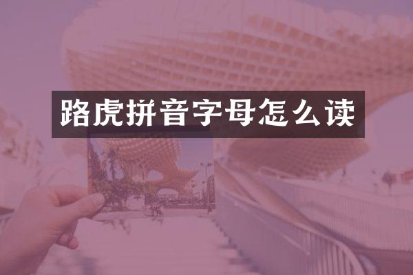 路虎拼音字母怎么读