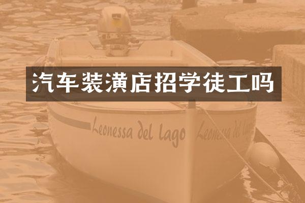 汽车装潢店招学徒工吗