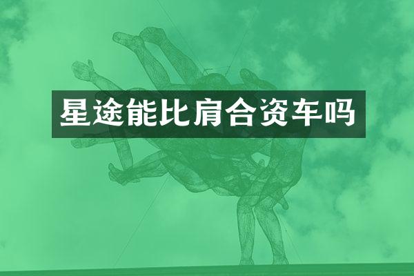 星途能比肩合资车吗