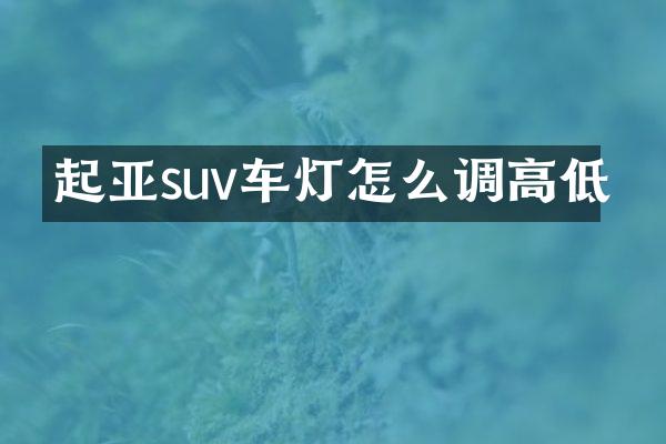起亚suv车灯怎么调高低