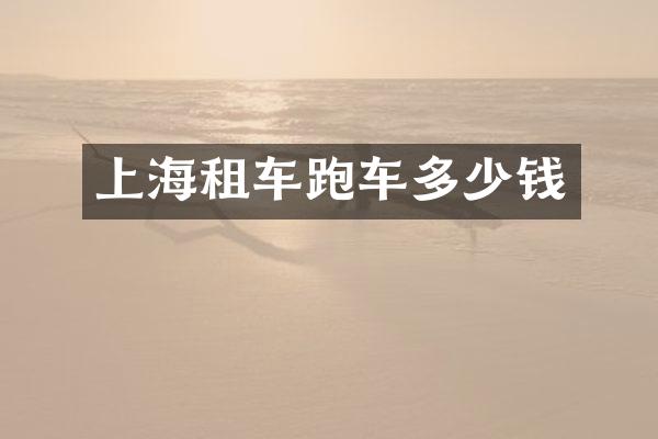 上海租车跑车多少钱