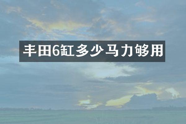 丰田6缸多少马力够用