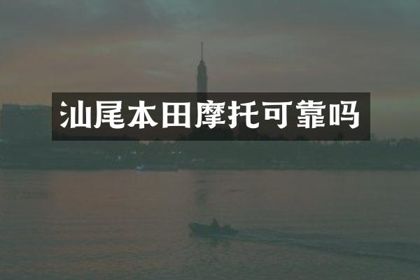 汕尾本田摩托可靠吗