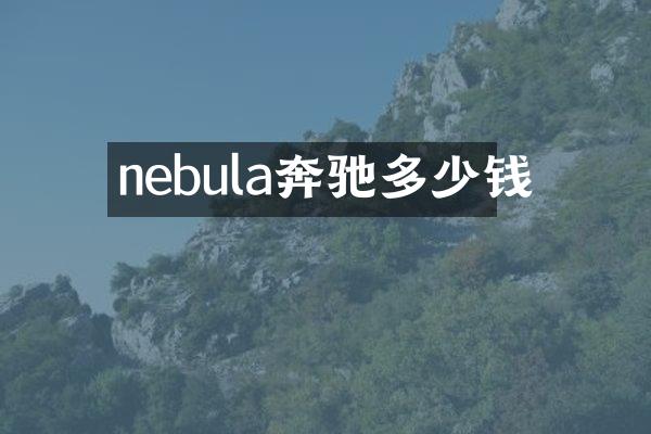 nebula奔驰多少钱