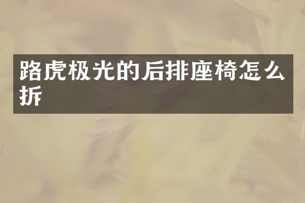 路虎极光的后排座椅怎么拆