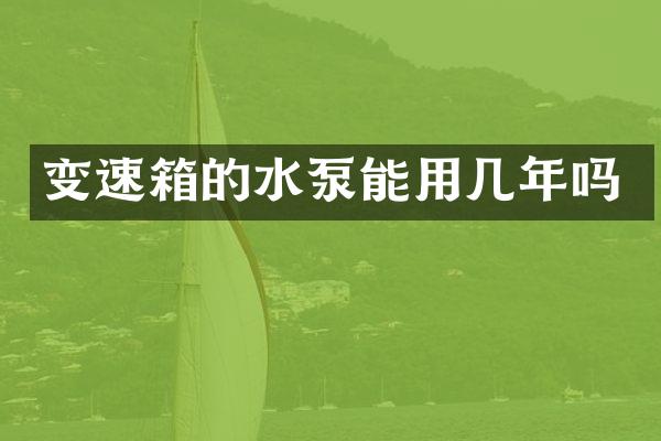 变速箱的水泵能用几年吗