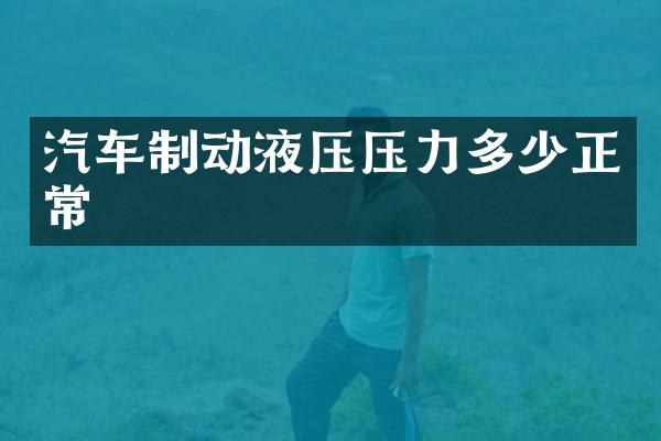 汽车制动液压压力多少正常