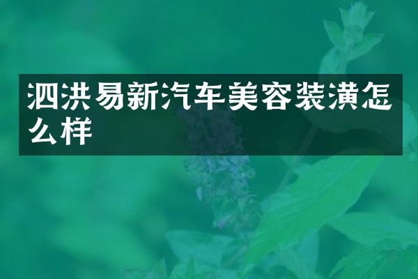 泗洪易新汽车美容装潢怎么样