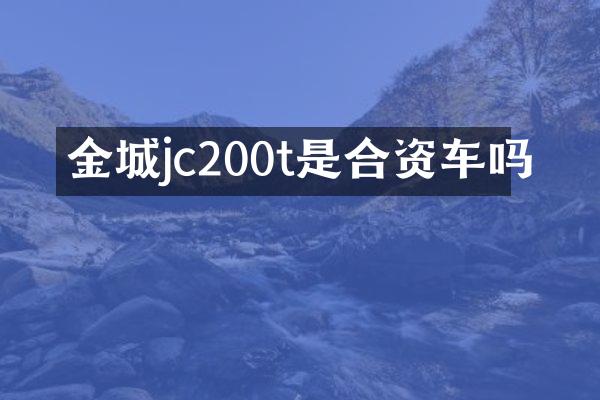 金城jc200t是合资车吗