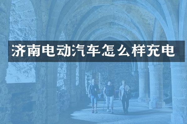 济南电动汽车怎么样充电