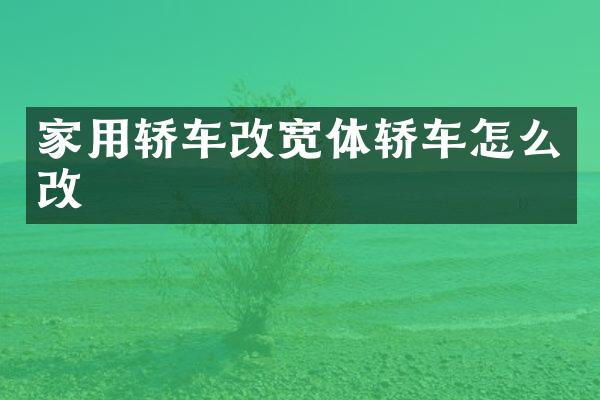 家用轿车改宽体轿车怎么改