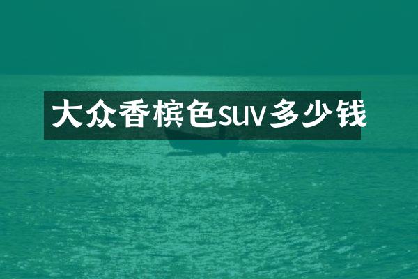 大众香槟色suv多少钱
