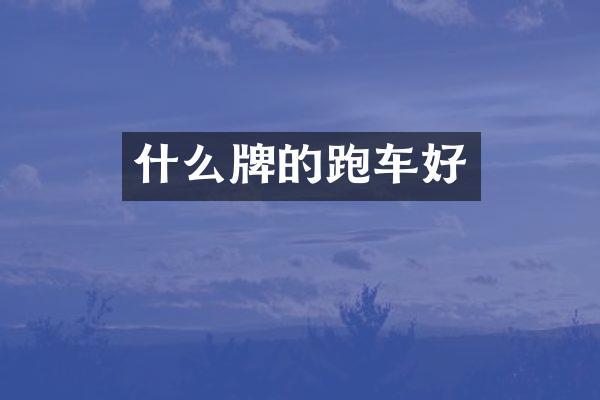 什么牌的跑车好