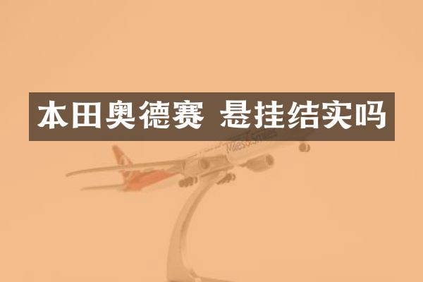 本田奥德赛 悬挂结实吗