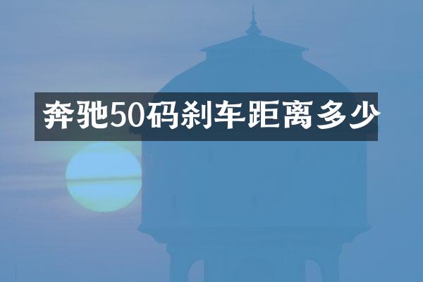奔驰50码刹车距离多少