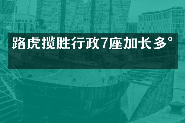 路虎揽胜行政7座加长多少